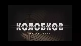 Сериал Колобков  Настоящий полковник 5 серия 2007