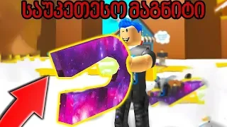 Magnet Simulator - საუკეთესო მაგნიტი ვიყიდე?! - Roblox ქართულად