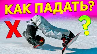 How to properly fall on a snowboard. Slope safety rules | Alexey Sobolev