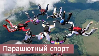 Парашютный спорт. Выпуск от 14 октября 2020 г.