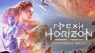 Грехи: Horizon Forbidden West (2-я часть)