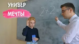 УНИВЕР МЕЧТЫ