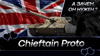 Chieftain Proto - Хуже уже точно не будет I DMG 3700+