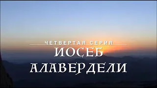 По стопам 13 ассирийских отцов. 4 Серия - ИОСЕБ АЛАВЕРДЕЛИ