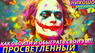 Полный Контроль Уманастроения и Уровня Счастья! Секрет Счастья Дзенских Монахов! НИКОШО