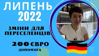 Зніни для переселенців. Плюс 200 євро. Липень 2022 - Біженці в Німеччині