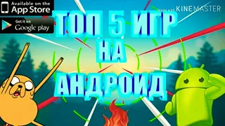 ТОП ПЯТЬ ИГР НА АНДРОИД / TOP 5 GAMES ON ANDROID