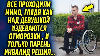 Все проходили мимо девушки, которой нужна была помощь, и только парень этот пришел на помощь…