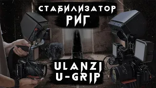 РУЧНОЙ СТАБИЛИЗАТОР ДЛЯ КАМЕРЫ | РИГ ULANZI U-GRIP