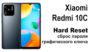 Xiaomi Redmi 10C. Сброс графического ключа или пароля. Hard reset