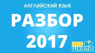 Решение тестов ЗНО-2017 Английский язык (разборы, ответы)