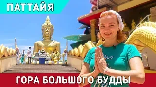 Гора большого Будды в Паттайе. Big Buddha Hill Pattaya.