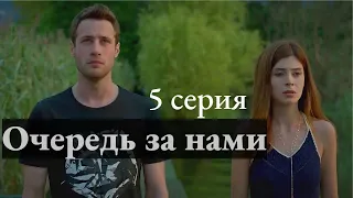 5 СЕРИЯ "ОЧЕРЕДЬ ЗА НАМИ" РУССКИЙ ПЕРЕВОД