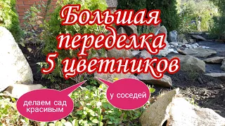 Переделка цветников на даче у соседей.Парадные цветники.От ЦВЕТОЧНОГО ВИНЕГРЕТА  к КРАСОТЕ.ДАЧА.