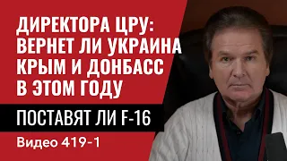 Часть 1: Директора ЦРУ отвечают на наболевшие  вопросы украинцев  // №419 - Юрий Швец