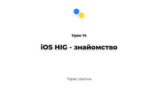 Урок 14 - iOS HIG - знайомство