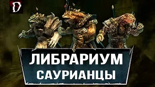 Risen Либрариум: Саурианцы (Люди Ящеры) | DAMIANoNE [Gothic]