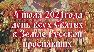 Воскресенье 4 июля 2021 ДЕНЬ ВСЕХ СВЯТЫХ в ЗЕМЛЕ РУССКОЙ ПРОСИЯВШИХ и Отцов во Святой Горе Афонской!