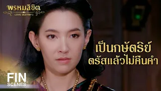 FIN | ท่านเป็นขุนหลวงที่รักสงบ อ่อนโยน มีพระเมตตามาก | พรหมลิขิต EP.25 | Ch3Thailand