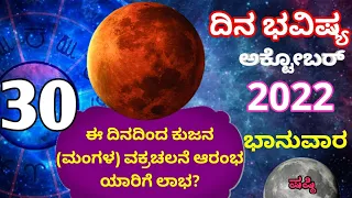 ದಿನ ಭವಿಷ್ಯ - 30/10/2022 - ಭಾನುವಾರ - ಇಂದಿನ ಭವಿಷ್ಯವಾಣಿ | today's horoscope in kannada daily astrology