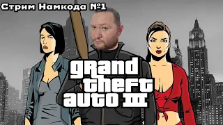 GTA 3 - Стрим 1. Впервые играю