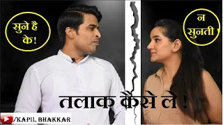 तलाक कैसे ले | Divorce and Its ground explain by Adv Kapil Bhakkar