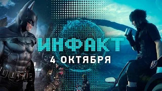 Инфакт от 04.10.2016 [игровые новости] — Resident Evil 7 VR, Final Fantasy XV, Batman: Arkham VR…