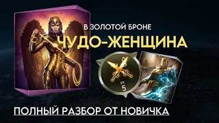 ⚔️ЧУДО-ЖЕНЩИНА В ЗОЛОТОЙ БРОНЕ | РАЗБОР ОТ НОВИЧКА INJUSTICE 2 MOBILE🗡️