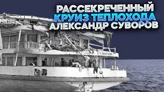 РАССЕКРЕЧЕННЫЙ КРУИЗ ТЕПЛОХОДА АЛЕКСАНДР СУВОРОВ | РОКОВОЙ КРУИЗ 5 ИЮНЯ 1983 ГОДА