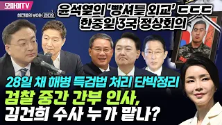 [최보라+신장식] 윤석열의 '빵셔틀 외교' ㄷㄷㄷ 한중일 3국 정상회의+28일 채 해병 특검법 처리 단박정리+검찰 중간 간부 인사, 김건희 수사 누가 맡나?