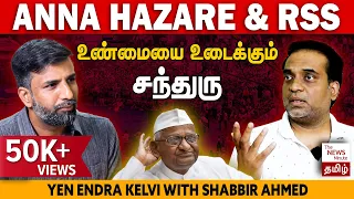 Inside story of Anna Hazare movement, BJP's fight against corruption | Padayatra | Annamalai