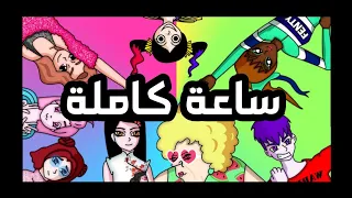 (بنات المتوسط) ساعة كاملة 🤯