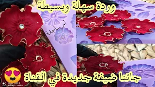 طريقه صنع وردة سهلة وبسيطة وتقري ديري بيها حالة 🏵️