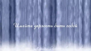 "ИМЕЙТЕ ДЕРЗОСТЬ БЫТЬ СОБОЙ!" стихи Анастасия Одесса