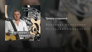 Тряхну стариной - Владимир Калусенко