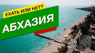 Абхазия 2020: ЕХАТЬ или НЕТ?? Отдых в Новом Афоне