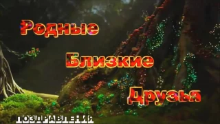 Поздравления с Днем Рождения Универсальное Красивое Поздравление