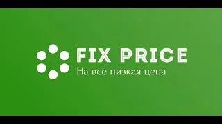 ПОКУПКИ ФИКС ПРАЙС #fixprice#fixprice_new #ФиксПрайс