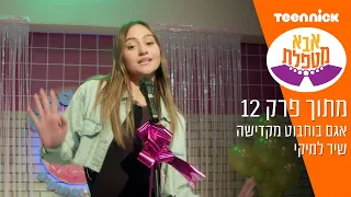 אבא מטפלת 4: אגם בוחבוט מקדישה שיר למיקי | מתוך פרק 12 | טין ניק