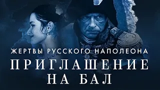 Приглашение на бал. Жертвы русского Наполеона: Документальный фильм о доценте Соколове