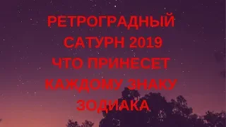 Ретроградный Сатурн 2019. В какой сфере жизни ожидать "проверки" Сатурна каждому знаку Зодиака