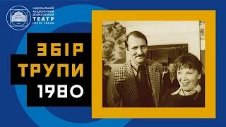 Збір трупи 1980 рік