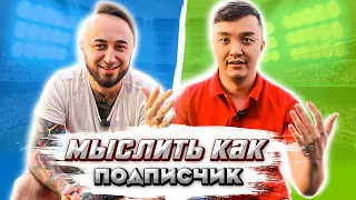 МЫСЛИТЬ КАК ПОДПИСЧИК | АКУЛ vs PANDA FX | ЧЕМ ЗАНИМАЕШЬСЯ ПО УТРАМ?