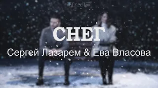 Сергей Лазарев и Ева Власова - Снег | Текст песни | 2022