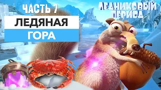 Ледяная гора и Крабы ➤ Прохождение Ice Age Scrat's Nutty Adventure на ПК – | Ч. 7 ➤ Игра про Скрэта