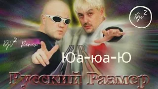 Русский Размер ЮА ЮА Ю djv2 Remix