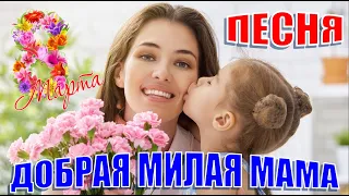 Детская песня на 8 Марта. Добрая милая мама