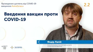 2.2 Введення вакцин проти COVID-19