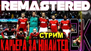 PES 2023 REMASTERED 2K (СТРИМ)/ КАРЬЕРА ЗА МАНЧЕСТЕР ЮНАЙТЕД НА ЛЕГЕНДЕ #4 /ДЕЛАЕМ ТОП ТРАНСФЕРЫ !!