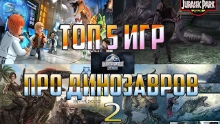 ТОП 5 ЛУЧШИХ ИГР ПРО ДИНОЗАВРОВ (часть 2)